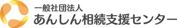 あんしん相続支援センター